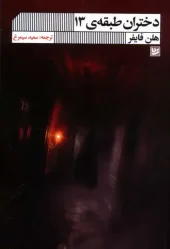 کتاب دختران طبقه ی 13 کتاب دختران طبقه ی 13