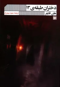 کتاب دختران طبقه ی 13