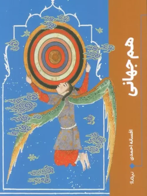 کتاب هم جهانی