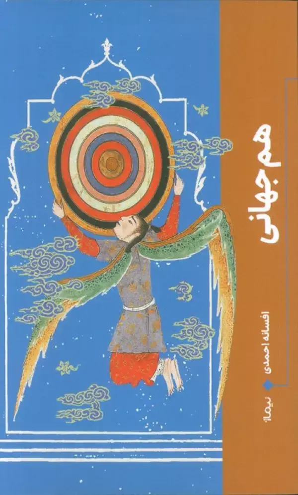 کتاب هم جهانی کتاب هم جهانی