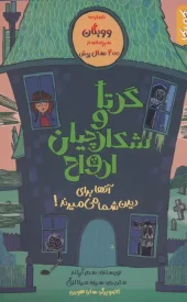 کتاب گرتا و شکارچیان ارواح کتاب گرتا و شکارچیان ارواح