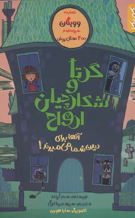 کتاب گرتا و شکارچیان ارواح کتاب گرتا و شکارچیان ارواح