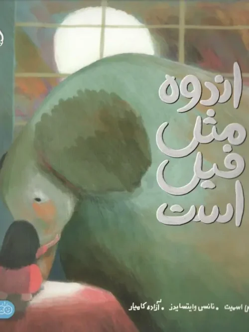 کتاب اندوه مثل فیل است