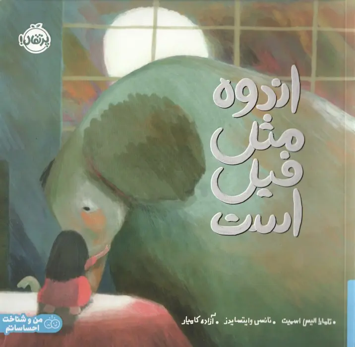 کتاب اندوه مثل فیل است کتاب اندوه مثل فیل است