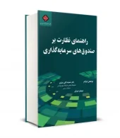 کتاب راهنمای نظارت بر صندوق های سرمايه گذاری