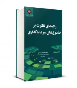 کتاب راهنمای نظارت بر صندوق های سرمايه گذاری