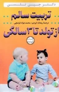 کتاب تربیت سالم از تولد تا 3 سالگی