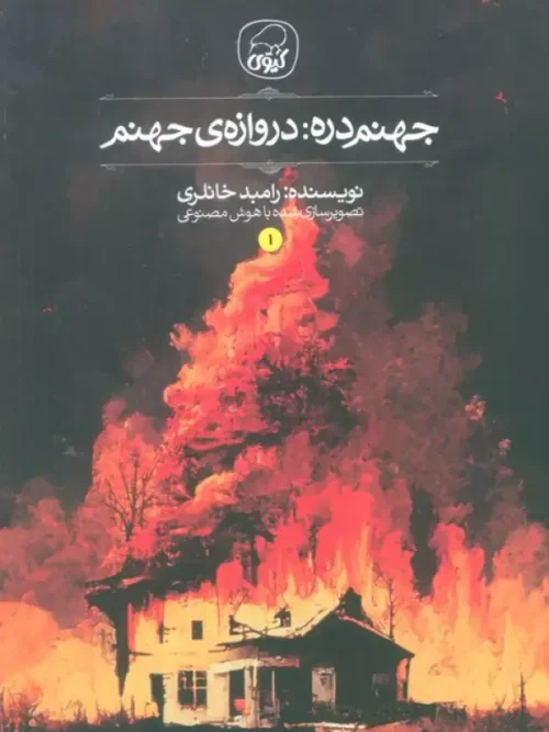 کتاب جهنم دره 1