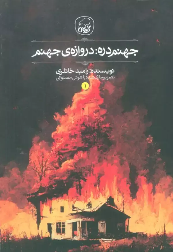 کتاب جهنم دره 1 کتاب جهنم دره 1