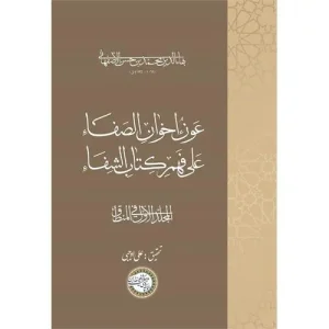 کتاب عَونُ إخوانِ الصَفاء عَلی فَهمِ کِتابِ الشِفاء