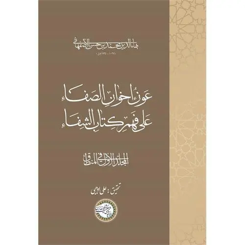 کتاب عَونُ إخوانِ الصَفاء عَلی فَهمِ کِتابِ الشِفاء