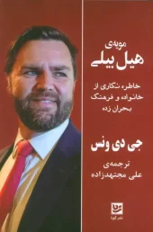 کتاب مویه ی هیل بیلی کتاب مویه ی هیل بیلی