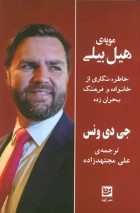 کتاب مویه ی هیل بیلی