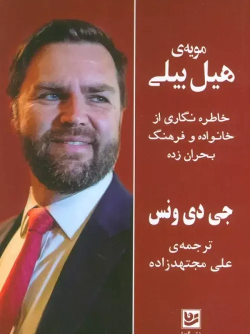 کتاب مویه ی هیل بیلی