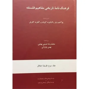 کتاب فرهنگ‌نامۀ تاریخی مفاهیم فلسفه جلد سوم