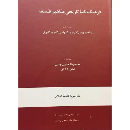 فرهنگنامۀ تاریخی مفاهیم فلسفه جلد سوم