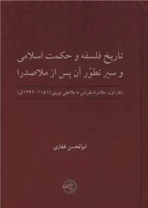 کتاب تاریخ فلسفه و حکمت اسلامی