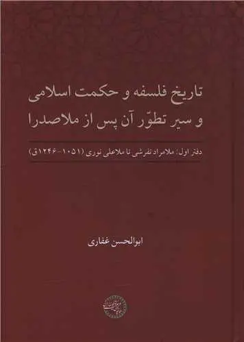 کتاب تاریخ فلسفه و حکمت اسلامی