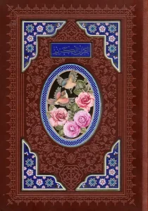 کتاب قرآن کریم اشرفی