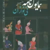 Homayoun Nameh (2) کتاب همایون نامه