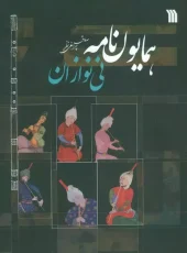 Homayoun Nameh (2) کتاب همایون نامه