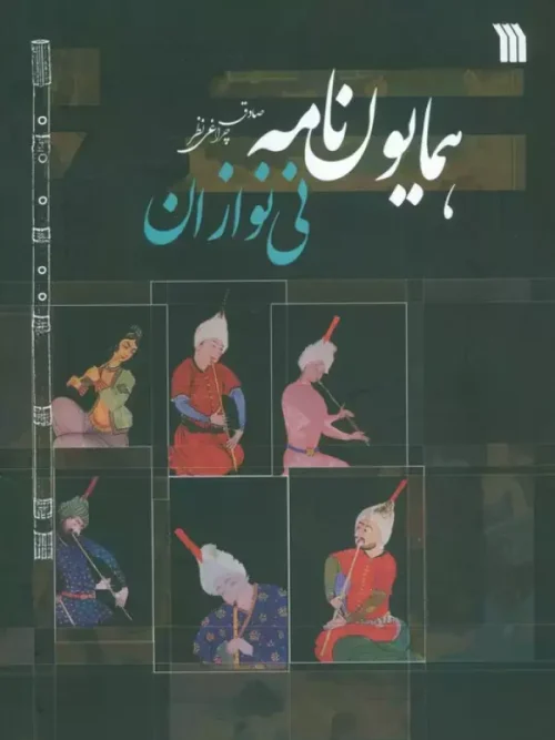 کتاب همایون نامه
