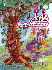 کتاب شاخ هایی که به علت تعجب سبز شدن