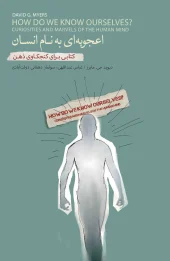 کتاب اعجوبه ای به نام انسان