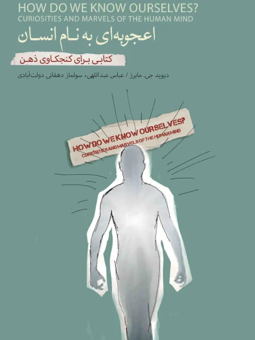 کتاب اعجوبه ای به نام انسان