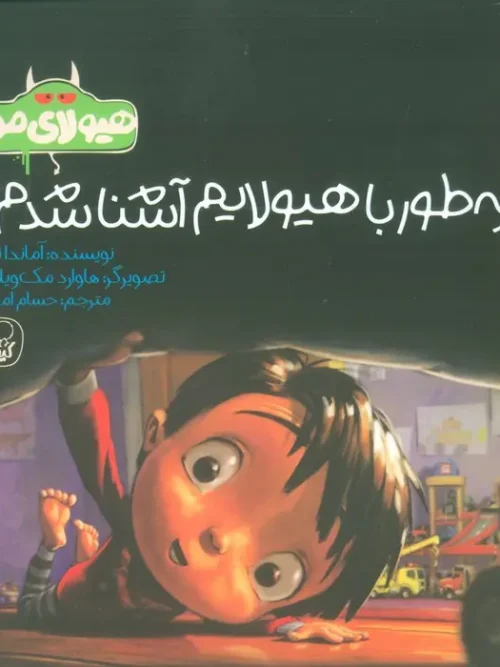 کتاب چه طور با هیولایم آشنا شدم