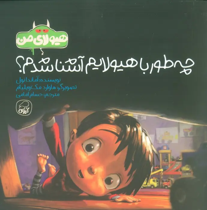کتاب چه طور با هیولایم آشنا شدم کتاب چه طور با هیولایم آشنا شدم