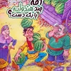 How many watermelons can you hold in one handC (1) کتاب آخه چند هندوانه با یک دست