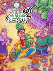 How many watermelons can you hold in one handC (1) کتاب آخه چند هندوانه با یک دست