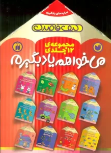 کتاب مجموعه ی می خواهم یاد بگیرم 12 جلدی