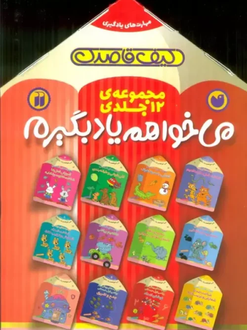 کتاب مجموعه ی می خواهم یاد بگیرم 12 جلدی