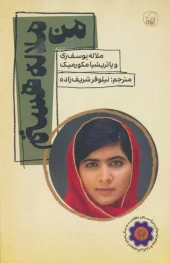 کتاب من ملاله هستم کتاب من ملاله هستم