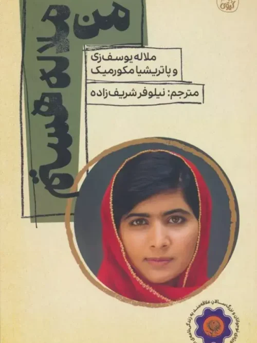 کتاب من ملاله هستم