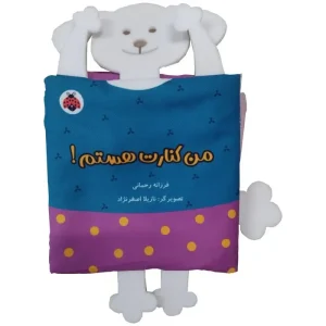 کتاب پارچه ای سوت دار من کنارت هستم