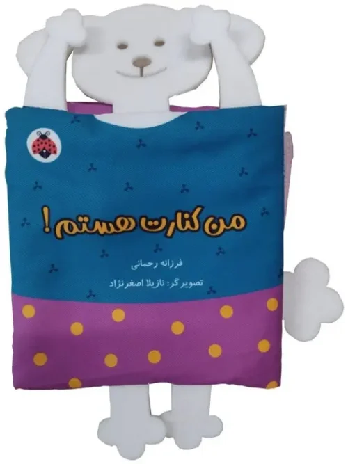 کتاب پارچه ای سوت دار من کنارت هستم