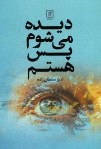 کتاب دیده می شوم پس هستم