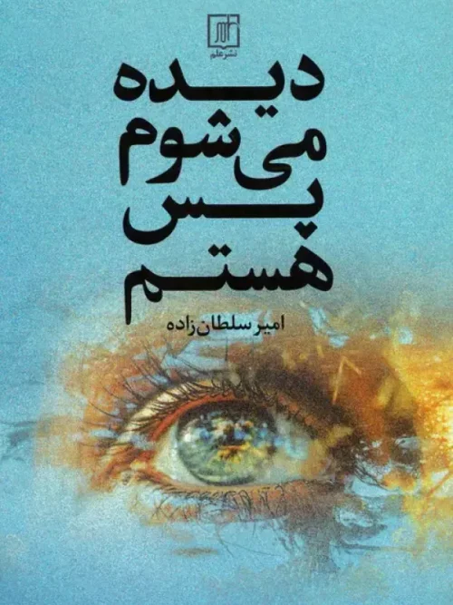 کتاب دیده می شوم پس هستم