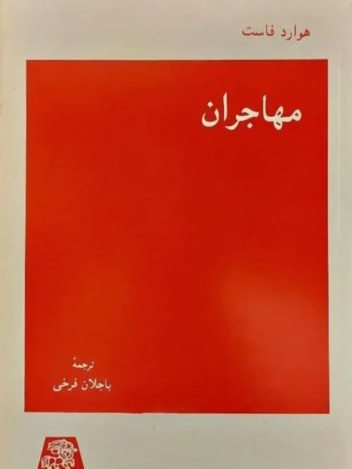 کتاب مهاجران
