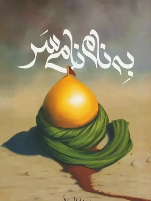 کتاب به نام نامی سر