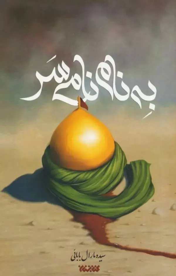 کتاب به نام نامی سر کتاب به نام نامی سر