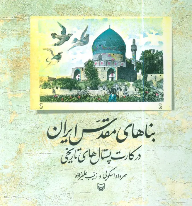 کتاب بناهای مقدس ایران در کارت پستال های تاریخی کتاب بناهای مقدس ایران در کارت پستال های تاریخی