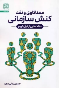 کتاب معناکاوی و نقد کنش سازمانی