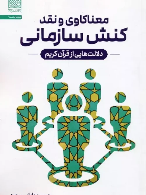 کتاب معناکاوی و نقد کنش سازمانی