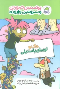کتاب جک و لوبیای پاستیلی