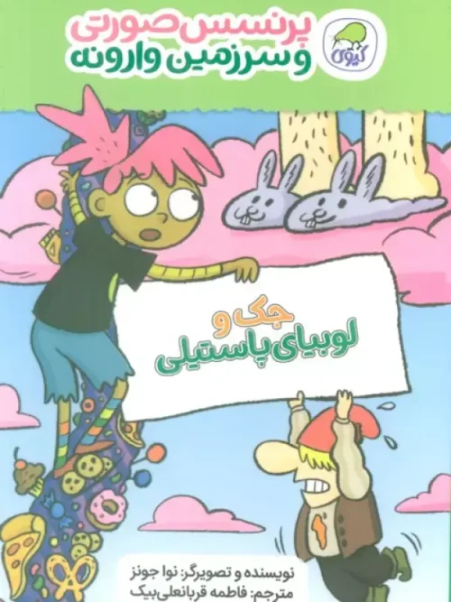 کتاب جک و لوبیای پاستیلی