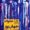 Jahanpour family (1) کتاب خانواده جهان پور